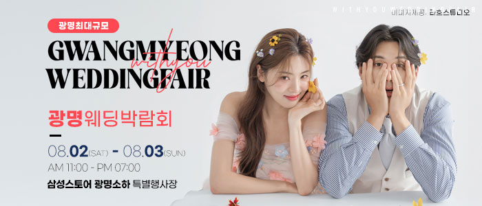광명 위드유 웨딩박람회 – 경기도 웨딩박람회
