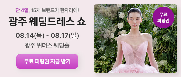 광주 위더스 웨딩박람회 – 전라도 웨딩박람회