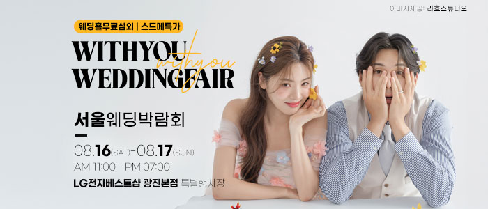 광진 위드유 웨딩박람회 – 서울 웨딩박람회