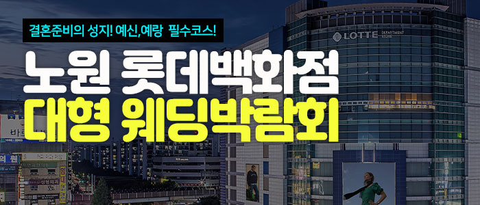 노원 롯데백화점 대형 웨딩박람회 – 서울 웨딩박람회