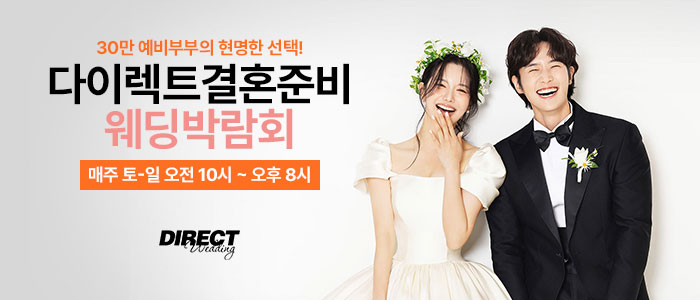 다이렉트 결혼준비 웨딩박람회 – 서울 웨딩박람회