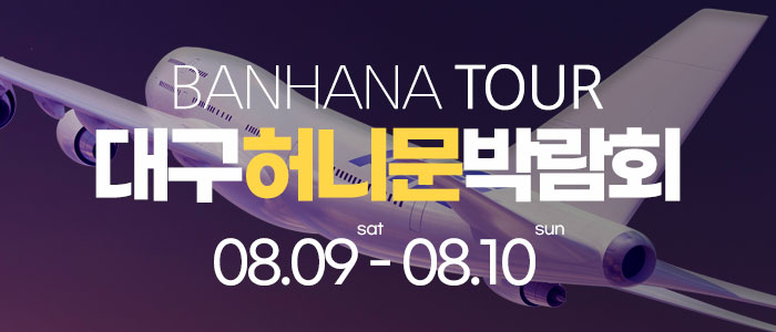 대구 반하나 허니문 박람회 – 경상도 웨딩박람회