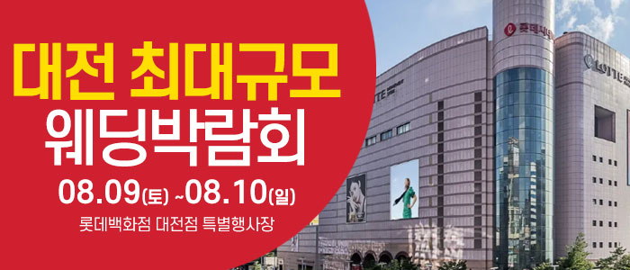 대전 웨딩크라우드 웨딩박람회 – 충청도 웨딩박람회