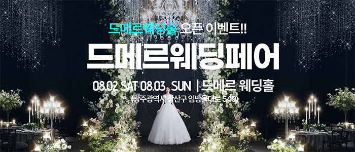 드메르웨딩페어 – 전라도 웨딩박람회