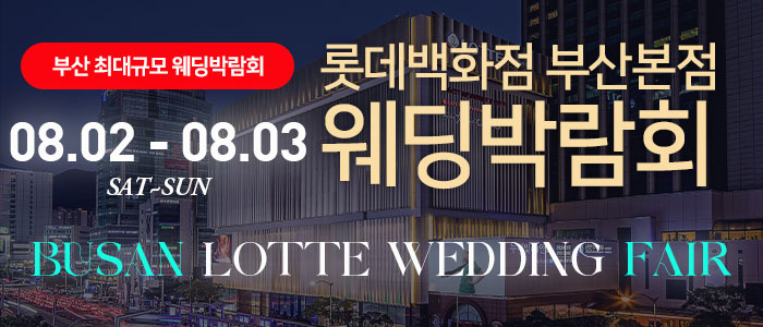 롯데백화점 부산본점 웨딩엑스포 – 부산 웨딩박람회