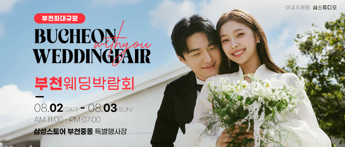 부천 위드유 웨딩박람회 – 인천 웨딩박람회