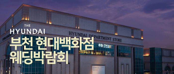 부천 현대백화점 대형 웨딩박람회 – 인천 웨딩박람회