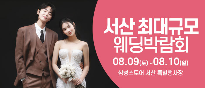 서산 웨딩크라우드 웨딩박람회 – 충청도 웨딩박람회
