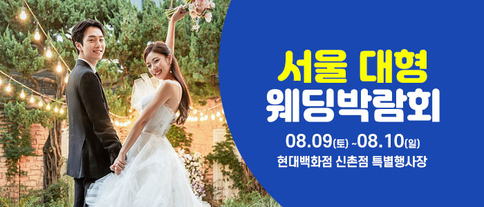 서울 웨딩크라우드 웨딩박람회 – 서울 웨딩박람회