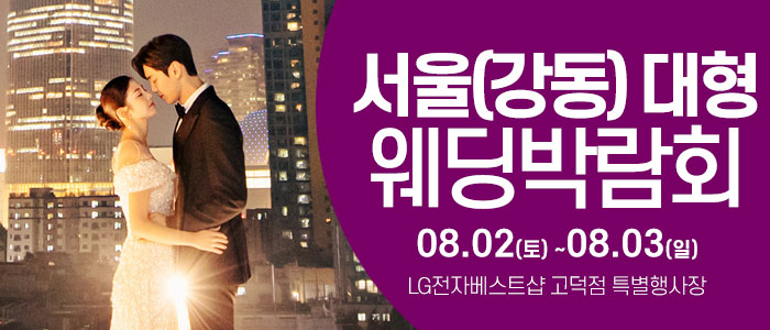 서울 웨딩크라우드 웨딩박람회 – 서울 웨딩박람회