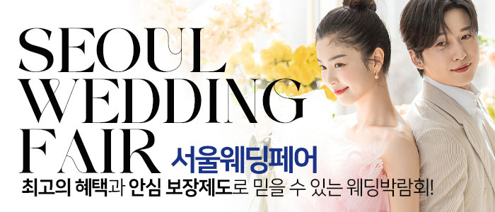 서울웨딩페어 – 서울 웨딩박람회