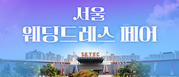 세텍 웨딩 페어 – 서울 웨딩박람회