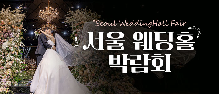 세텍 웨딩홀 페어 – 서울 웨딩박람회