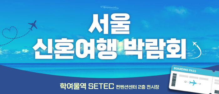 세텍 허니문 페어 – 서울 웨딩박람회