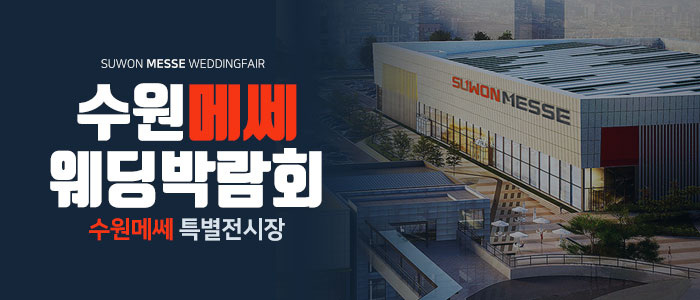 수원 메쎄 웨딩박람회 – 경기도 웨딩박람회
