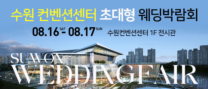 수원 컨벤션 초대형 웨딩박람회 – 경기도 웨딩박람회