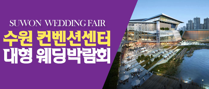 수원 컨벤션 패밀리 웨딩박람회 – 경기도 웨딩박람회
