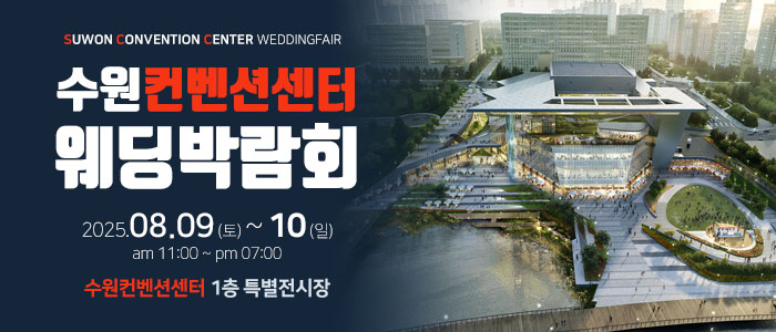 수원 컨벤션센터 웨딩박람회 – 경기도 웨딩박람회