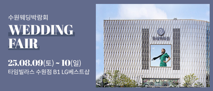 수원 타임빌라스 웨딩박람회 – 경기도 웨딩박람회