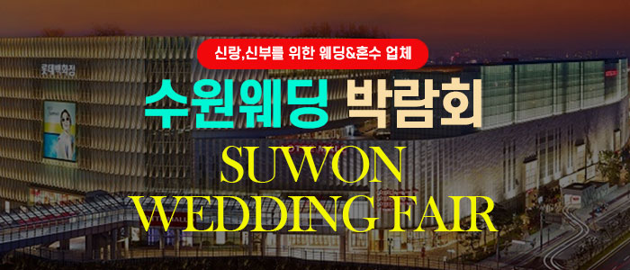 수원웨딩박람회 – 경기도 웨딩박람회