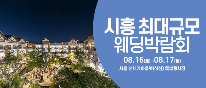 시흥 웨딩크라우드 웨딩박람회 – 경기도 웨딩박람회