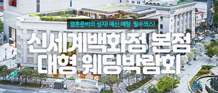 신세계백화점 본점 대형 웨딩박람회 – 서울 웨딩박람회
