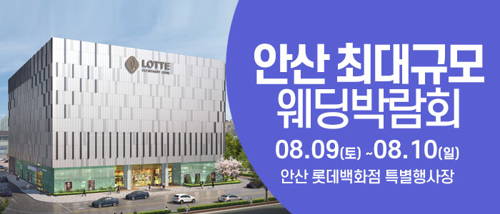 안산 웨딩크라우드 웨딩박람회 – 경기도 웨딩박람회