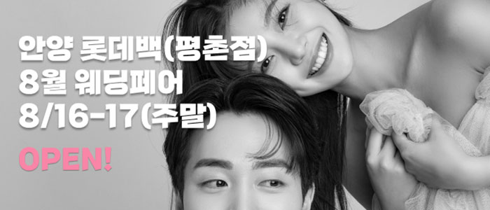 안양 더셜리 웨딩박람회 – 경기도 웨딩박람회