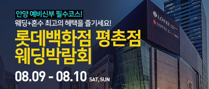 안양 롯데백화점 평촌점 웨딩박람회 – 경기도 웨딩박람회