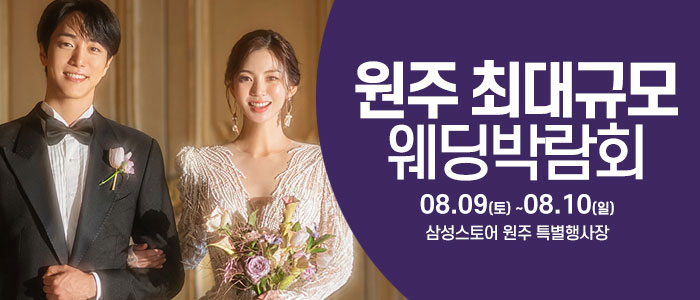 원주 웨딩크라우드 웨딩박람회 – 강원도 웨딩박람회