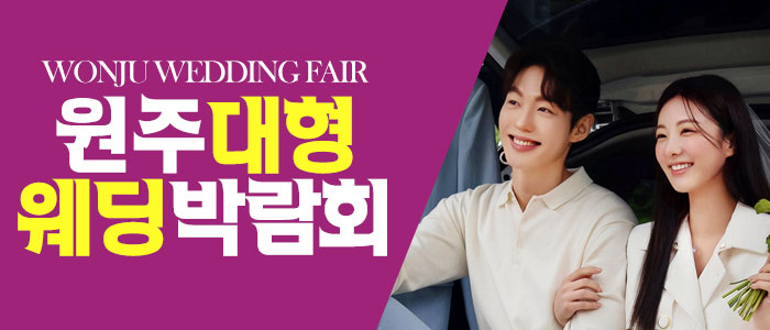 원주 패밀리 웨딩박람회 – 강원도 웨딩박람회