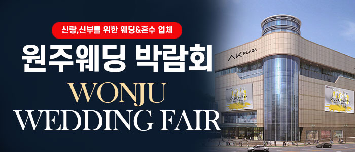 원주웨딩박람회 – 강원도 웨딩박람회