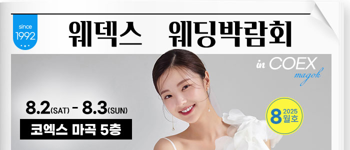 웨덱스 코엑스마곡 웨딩박람회 – 서울 웨딩박람회