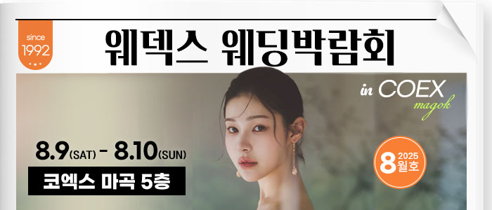 웨덱스웨딩박람회 in 코엑스마곡 – 서울 웨딩박람회