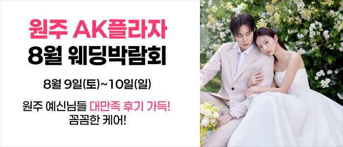 웨딩더하기 원주웨딩박람회 – 강원도 웨딩박람회