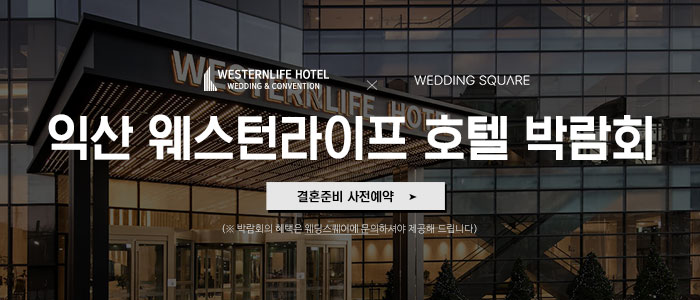 익산 웨스턴라이프호텔 웨딩박람회 – 전라도 웨딩박람회