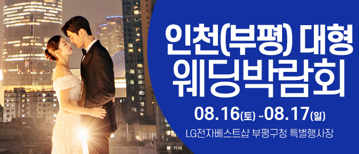 인천 웨딩크라우드 웨딩박람회 – 인천 웨딩박람회