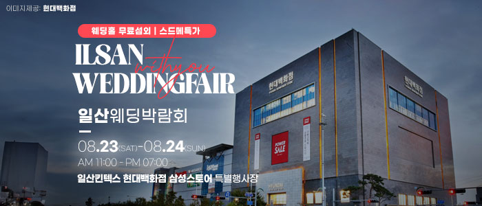 일산 위드유 웨딩박람회 – 경기도 웨딩박람회