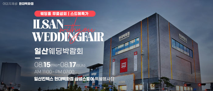 일산 위드유 웨딩박람회 – 경기도 웨딩박람회