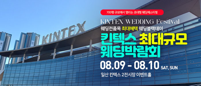 일산킨텍스 최대규모 웨딩박람회 – 경기도 웨딩박람회