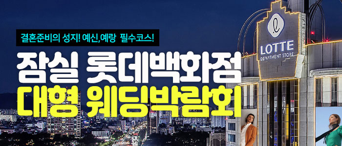잠실 롯데백화점 웨딩박람회 – 서울 웨딩박람회