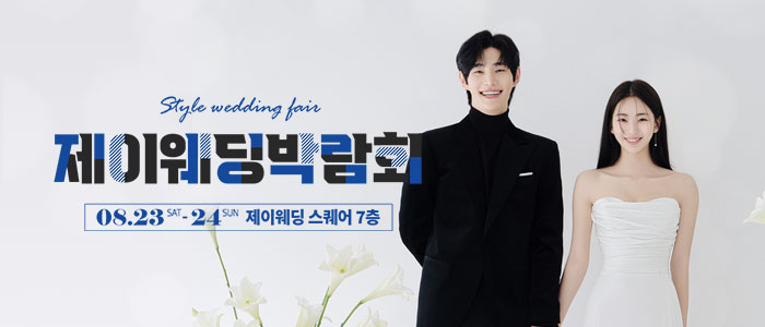 제이웨딩페어 – 서울 웨딩박람회