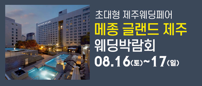 제주 메종글래드 웨딩박람회 – 제주 웨딩박람회