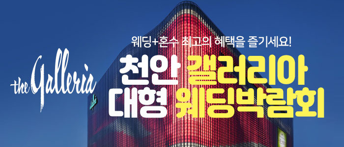 천안 갤러리아 대형 웨딩박람회 – 충청도 웨딩박람회