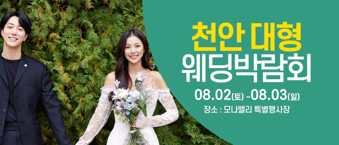 천안아산 초대형웨딩박람회 – 충청도 웨딩박람회