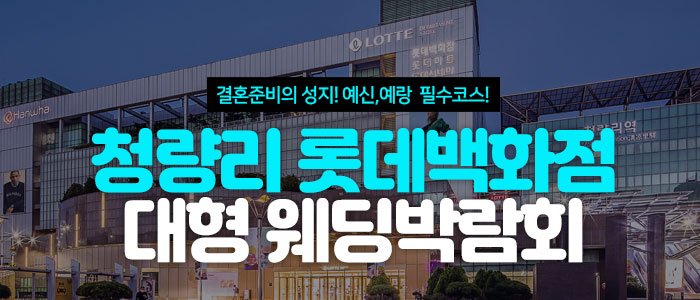 청량리 롯데백화점 대형 웨딩박람회 – 서울 웨딩박람회