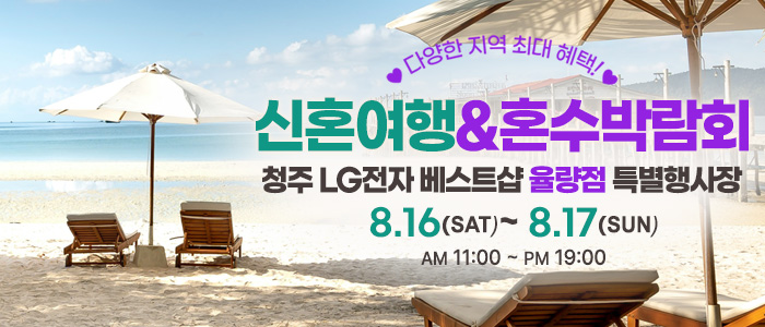 청주 신혼여행&혼수박람회 – 충청도 웨딩박람회