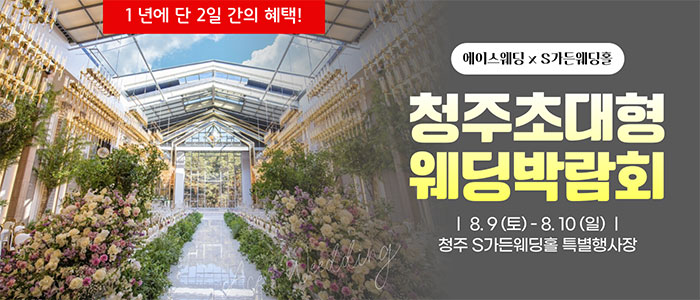 청주 에이스웨딩 박람회 – 충청도 웨딩박람회