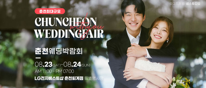 춘천 위드유 웨딩박람회 – 강원도 웨딩박람회
