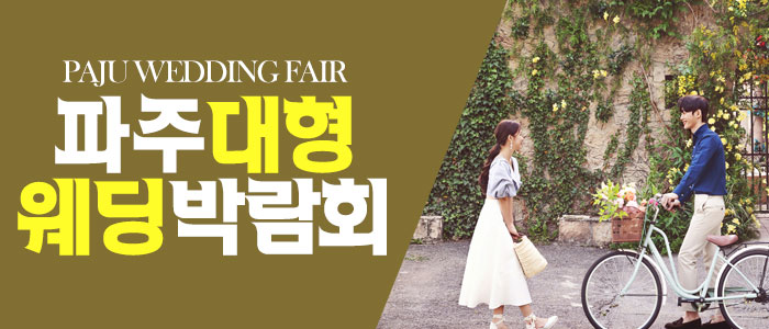 파주 패밀리 웨딩박람회 – 경기도 웨딩박람회